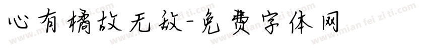 心有橘故无敌字体转换