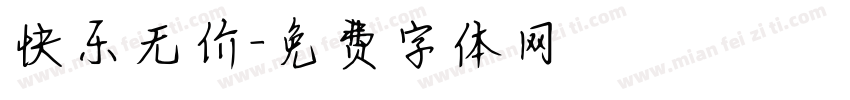 快乐无价字体转换