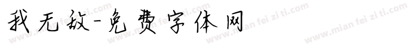 我无敌字体转换