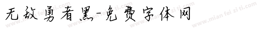 无敌勇者黑字体转换