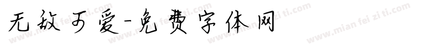 无敌可爱字体转换