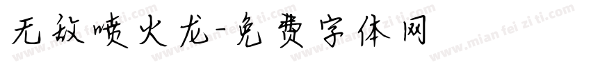 无敌喷火龙字体转换