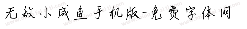 无敌小咸鱼手机版字体转换