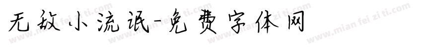 无敌小流氓字体转换