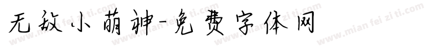 无敌小萌神字体转换
