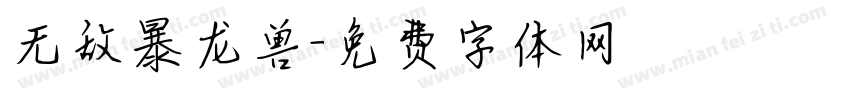 无敌暴龙兽字体转换