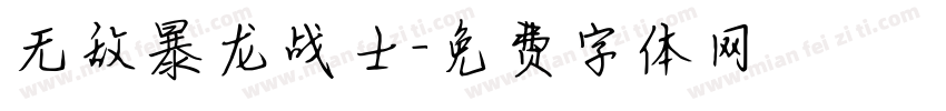 无敌暴龙战士字体转换