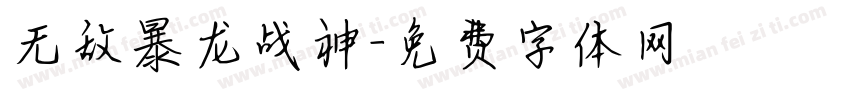 无敌暴龙战神字体转换
