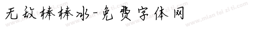 无敌棒棒冰字体转换