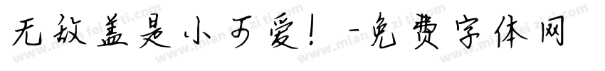 无敌盖是小可爱！字体转换