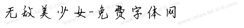 无敌美少女字体转换