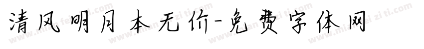 清风明月本无价字体转换