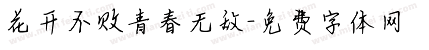 花开不败青春无敌字体转换