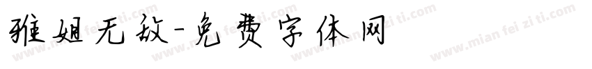雅姐无敌字体转换