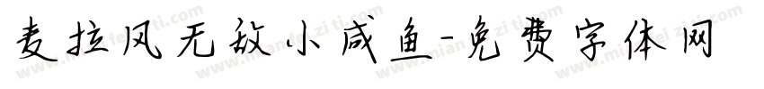 麦拉风无敌小咸鱼字体转换