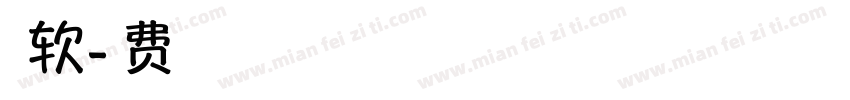 上首软字体转换