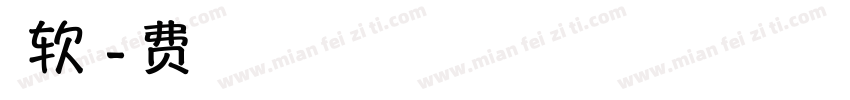 上首软合体字体转换