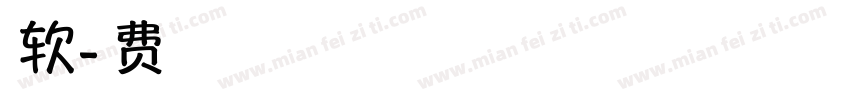吃软字体转换