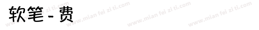 沐瑶软笔手字体转换