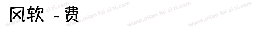 烟香风软人参蕊字体转换