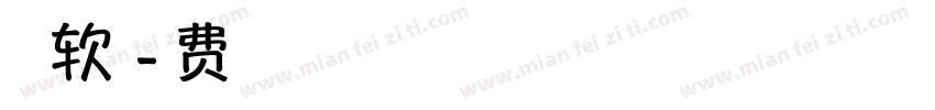 百家造字软山体字体转换