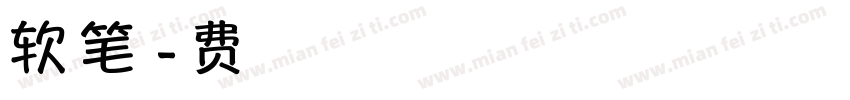 软毛笔行楷字体转换