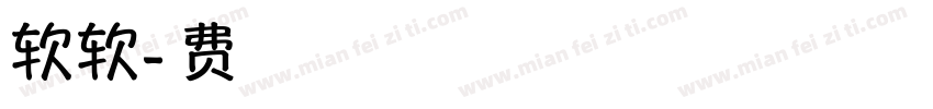 软软字体转换