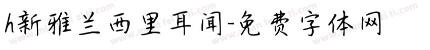 h新雅兰西里耳闻字体转换