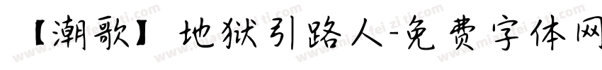 【潮歌】地狱引路人字体转换