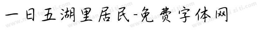 一日五湖里居民字体转换