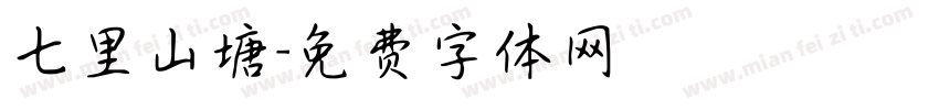 七里山塘字体转换