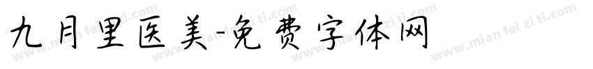 九月里医美字体转换