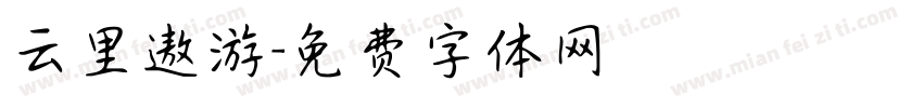 云里遨游字体转换
