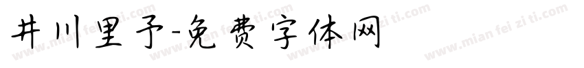井川里予字体转换