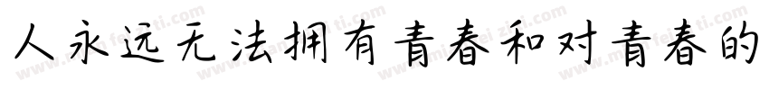 人永远无法拥有青春和对青春的感受字体转换