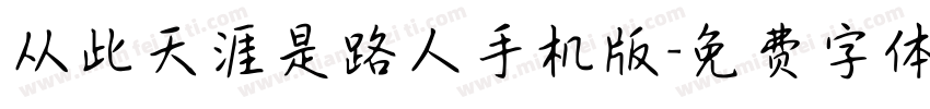 从此天涯是路人手机版字体转换