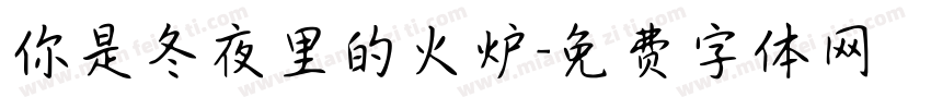 你是冬夜里的火炉字体转换