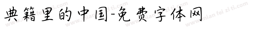 典籍里的中国字体转换