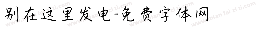 别在这里发电字体转换