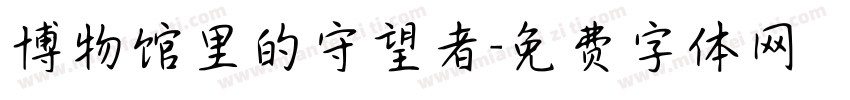 博物馆里的守望者字体转换