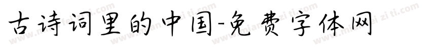 古诗词里的中国字体转换