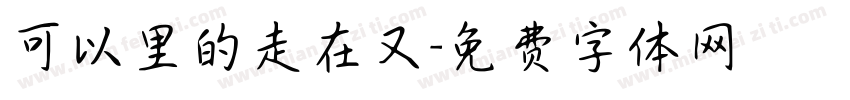 可以里的走在又字体转换