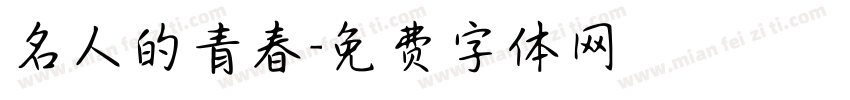 名人的青春字体转换