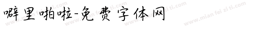 噼里啪啦字体转换