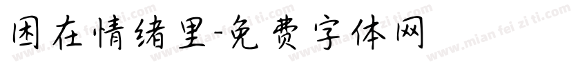 困在情绪里字体转换