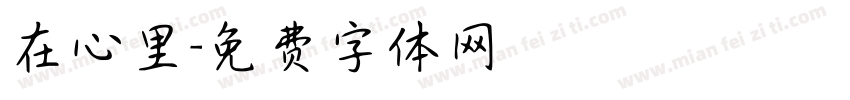 在心里字体转换