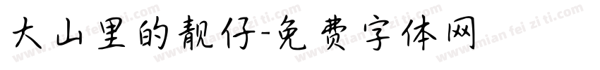 大山里的靓仔字体转换