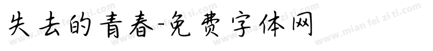 失去的青春字体转换