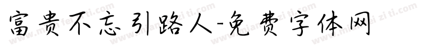富贵不忘引路人字体转换