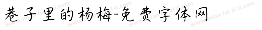 巷子里的杨梅字体转换